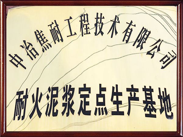 耐火泥漿定點(diǎn)生產(chǎn)基地-中冶焦耐